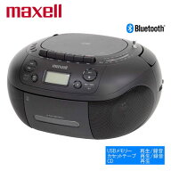 【即納在庫品】 マクセル Bluetooth対応CDラジオカセットレコーダー MXCR-200 ブラック CDラジカセ Maxell