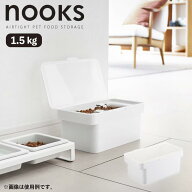 【即納在庫品】 山崎実業 nooks 密閉ペットフードストッカー 1.5kg 計量カップ付 ホワイト WH 05609 ヌー…
