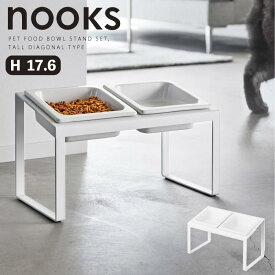 【即納在庫品】 山崎実業 nooks ペットフードボウルスタンドセット 斜め H17.6 ホワイト WH 10037 ヌークス 腰や首の負担を軽減 食べ残し防止