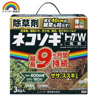 【即納在庫品】 レインボー薬品 ネコソギトップW 3kg 園芸薬品 除草剤 粒状除草剤 ササ ススキ 長期効果…