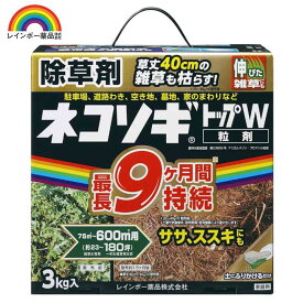 レインボー薬品 ネコソギトップW 3kg 園芸薬品 除草剤 粒状除草剤 ササ ススキ 長期効果持続