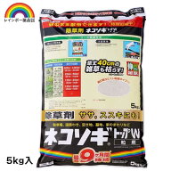 【即納在庫品】 レインボー薬品 ネコソギトップW 5kg 園芸薬品 除草剤 粒状除草剤 ササ ススキ 長期効果…