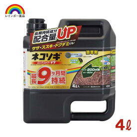 【即納在庫品】 レインボー薬品 ネコソギロングシャワーV9 除草剤 4L 雑草 持続 シャワー除草剤