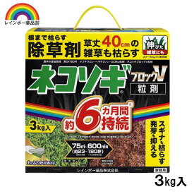 【即納在庫品】 レインボー薬品 ネコソギブロックV粒剤 3kg 園芸薬品 除草剤 粒状除草剤 スギナ長期効果持続 ネコソギエースV 後継品 強力 農薬 雑草 枯らす 3kg