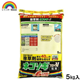 【即納在庫品】 レインボー薬品 ネコソギブロックV粒剤 5kg 園芸薬品 除草剤 粒状除草剤 スギナ長期効果持続 ネコソギエースV 後継品 強力 農薬 雑草 枯らす 5kg