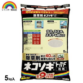 【即納在庫品】 レインボー薬品 ネコソギトップF粒剤 5kg 園芸薬品 除草剤 粒状除草剤 ササ ススキ 長期効果持続