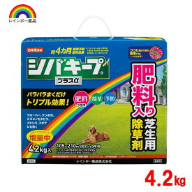 【即納在庫品】 レインボー薬品 シバキーププラスα 4.2kg 日本芝専用 除草剤 肥料入り 芝生用 除草 予防