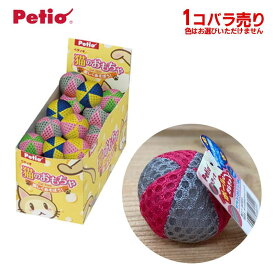 猫 おもちゃ ボール 鈴入り ペティオ ボールのおもちゃセットボックス (単品販売)色はお選びいただけません