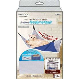 【即納在庫品】 ペティオ 猫用ハンモック necoco 広々涼める キャットハンモック グレイ＆ネイビー ひんやり リバーシブル