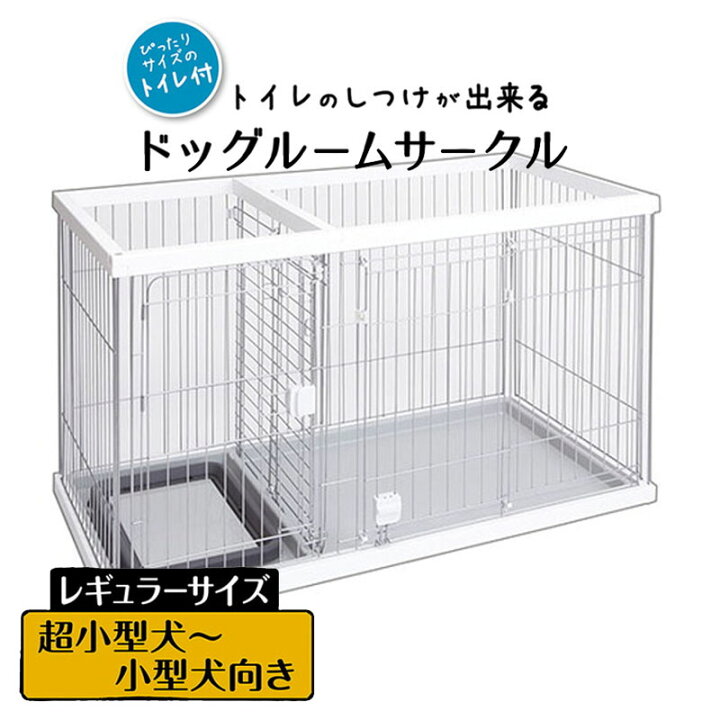 ペティオ (Petio) トイレのしつけが出来る ある ドッグルームサークル  