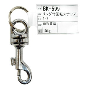 リング付回転スナップ 59mm WAKI(和気産業) (BK-599)