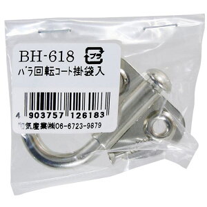 回転コート掛 WAKI(和気産業) (BH-618)