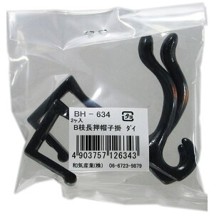 B枝長押帽子掛 大 62mm 2個入り WAKI(和気産業) (BH-634)