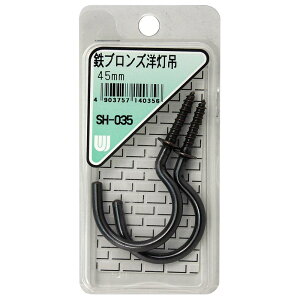 鉄ブロンズ 洋灯吊 45mm 2本入り WAKI(和気産業) (SH-035)