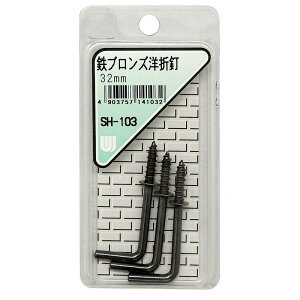 鉄ブロンズ 洋折釘 32mm 3個入り WAKI(和気産業) (SH-103)
