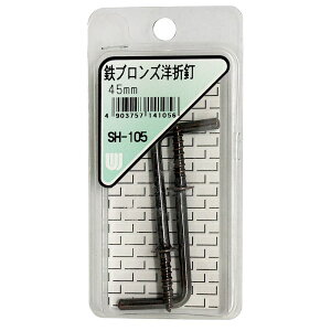 鉄ブロンズ 洋折釘 45mm 2個入り WAKI(和気産業) (SH-105)