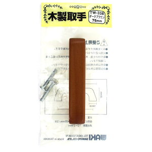 木製取手 ダークブラウン 96mm×28mm ダークブラウン WAKI(和気産業) (TW-338)