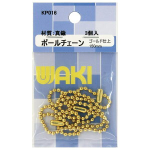 ボールチェーン ゴールド 3個入り WAKI(和気産業) (KP016)