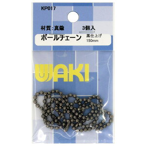 ボールチェーン 黒 3個入り WAKI(和気産業) (KP017)