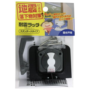 耐震ラッチ スタンダードタイプ 開き戸用 グレー WAKI(和気産業) (KSL-2)