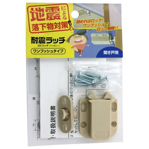 耐震ラッチ SKラッチ ワンプッシュタイプ 開き戸用 アイボリー WAKI(和気産業)
