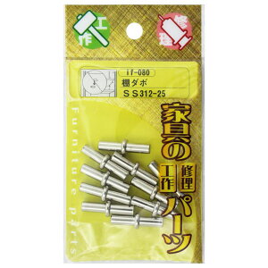 棚ダボ SS312-25 10個入り WAKI(和気産業) (if-080)