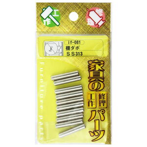 棚ダボ SS313 10個入り WAKI(和気産業) (if-081)