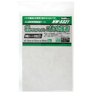 ゴム固定用両面接着シート 厚さ0.15mm×横100mm×縦150mm 2枚入り WAKI(和気産業) (NW-5321)