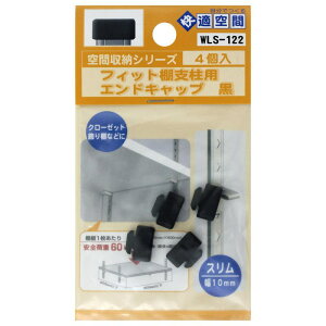 フィット棚支柱用エンドキャップ 黒 幅10mm 4個入り WAKI(和気産業) (WLS-122)