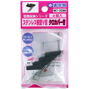 ステンレス棚受V型 シルバー・黒カバー 4個入り WAKI(和気産業) (WKT-203BR)