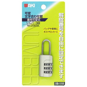 可変文字合せ錠 シルバー WAKI(和気産業) (IB-110)