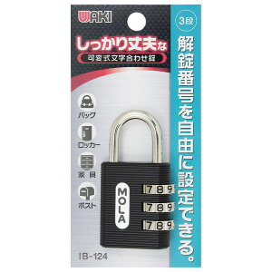 しっかり丈夫な可変式文字合わせ錠 30mm 黒 WAKI(和気産業) (IB-124)