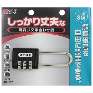 しっかり丈夫な可変式文字合わせ錠 ツル長 30mm 黒 WAKI(和気産業) (IB-127)