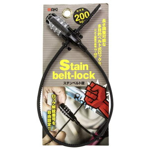 ステンベルト錠 ブラック ベルト50cm 76.6×19.8mm WAKI(和気産業) (IB-155)