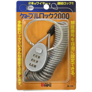 ケ-ブルロック2000 シルバー WAKI(和気産業) (IB-156)
