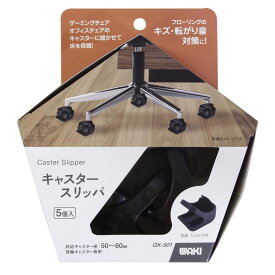 【即納在庫品】 WAKI キャスタースリッパ GK-501 50-60mm (5個入) キャスター 双輪 フローリング保護 傷 キズ 音対策 和気産業 オフィス家具