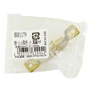 鉄ヒル取手 小 シンチュウメッキ WAKI(和気産業) (BH1179)