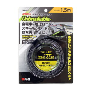 布製防刃ベルト アンブレイカブル 1.5m WAKI(和気産業) (CU-003)