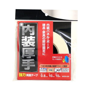 内装厚手強力両面テープ 0.8×10mm×10m WAKI(和気産業) (WEB026)