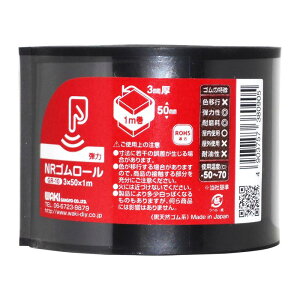 ゴムロール 厚み3mm×幅50mm×長さ1m 黒 WAKI(和気産業) (GR-10)