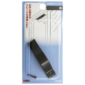 引戸用ストッパー 黒 WAKI(和気産業) (VB-063)