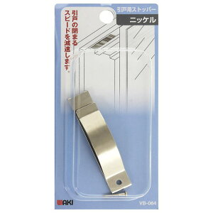 引戸用ストッパー ニッケル WAKI(和気産業) (VB-064)