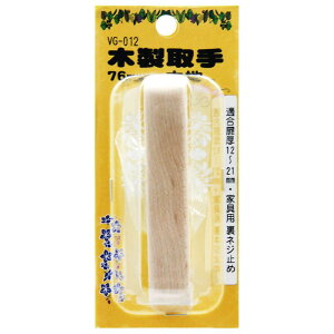 木製取手 76mm 木地 WAKI(和気産業) (VG-012)