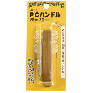 PC�n���h�� �i�� 60mm WAKI(�a�C�Y��) (VG-323)