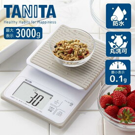 【即納在庫品】 タニタ はかり デジタル クッキングスケール ホワイト KW-320-WH キッチンスケール 防水 丸洗い OK 微量モード mlモード スケール デジタルはかり 送料無料 0.1g 見やすい おしゃれ 料理 白 お菓子作り パン作り