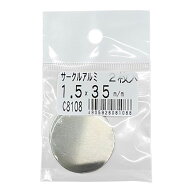 サークルアルミ 1.5×35mm 2枚入り 久宝金属 (C8108)