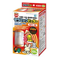 マルカン CH-100C セラミックヒーター カバー付 小動物 小鳥 爬虫類 保温 ヒーター 100W・カバー付 温活