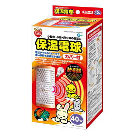 【即納在庫品】 マルカン HD-40C 保温電球カバー付 40W 小動物 小鳥 爬虫類 保温 ヒーター 温活