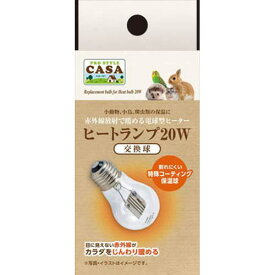 CASA MLP-69 ヒートランプ 交換球 20W マルカン 温活