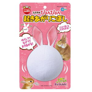 マルカン 小動物 小動物用玩具 遊具 うさぎのぴょんぴょん起きあがりこぼし